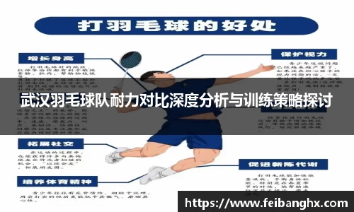 武汉羽毛球队耐力对比深度分析与训练策略探讨