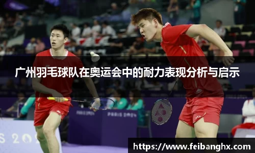 广州羽毛球队在奥运会中的耐力表现分析与启示