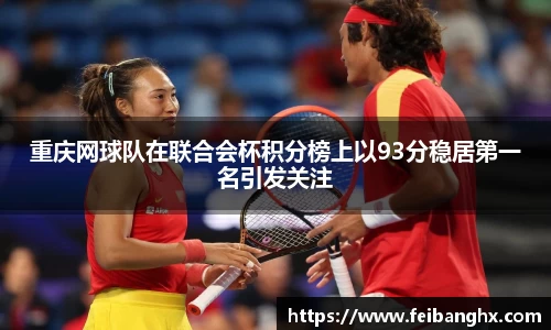 重庆网球队在联合会杯积分榜上以93分稳居第一名引发关注
