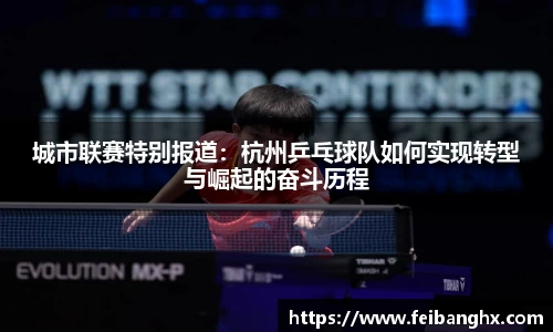 城市联赛特别报道：杭州乒乓球队如何实现转型与崛起的奋斗历程