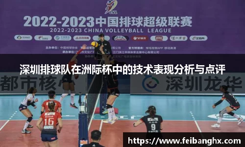 深圳排球队在洲际杯中的技术表现分析与点评