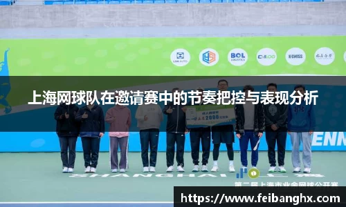 上海网球队在邀请赛中的节奏把控与表现分析