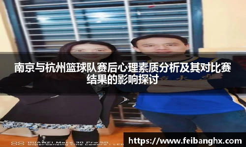 南京与杭州篮球队赛后心理素质分析及其对比赛结果的影响探讨