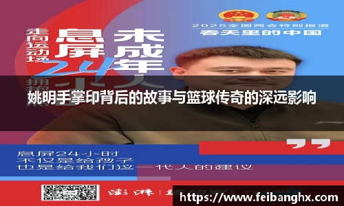 姚明手掌印背后的故事与篮球传奇的深远影响