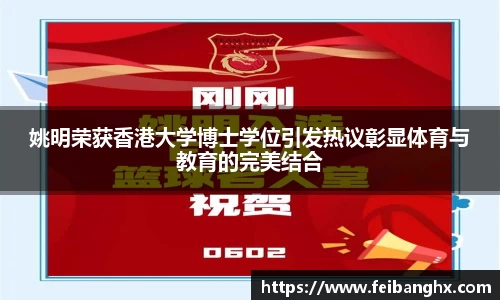 姚明荣获香港大学博士学位引发热议彰显体育与教育的完美结合