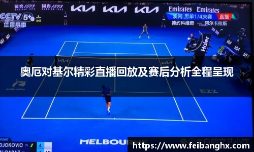 奥厄对基尔精彩直播回放及赛后分析全程呈现