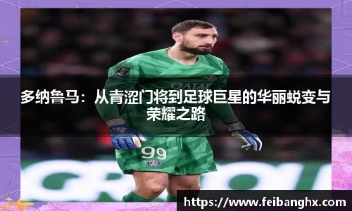 多纳鲁马：从青涩门将到足球巨星的华丽蜕变与荣耀之路
