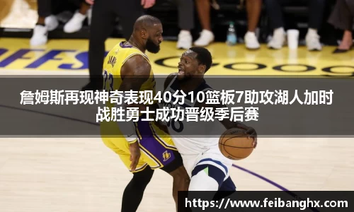 詹姆斯再现神奇表现40分10篮板7助攻湖人加时战胜勇士成功晋级季后赛
