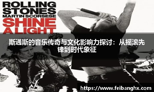 斯通斯的音乐传奇与文化影响力探讨：从摇滚先锋到时代象征