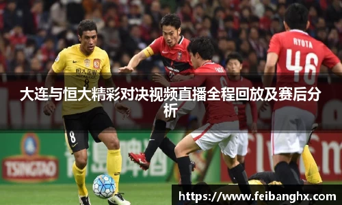 大连与恒大精彩对决视频直播全程回放及赛后分析