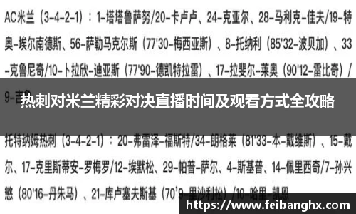 热刺对米兰精彩对决直播时间及观看方式全攻略