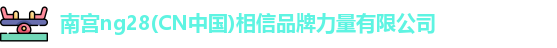 南宫ng28相信品牌力量