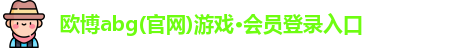 欧博abg